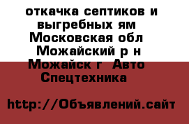 откачка септиков и выгребных ям - Московская обл., Можайский р-н, Можайск г. Авто » Спецтехника   